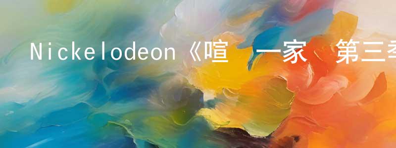 曹魯的個人主頁,Nickelodeon《喧鬧一家親第三季》迅雷下載/在線觀看/百度云-動漫/卡通-美劇天堂